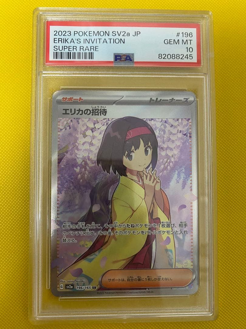 ポケモンカードゲーム　エリカの招待　SR PSA10