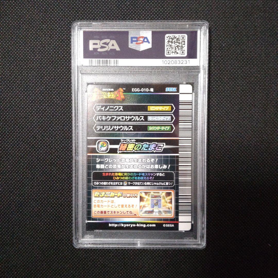 PSA10　秘密のたまご （シークレット） 恐竜キング