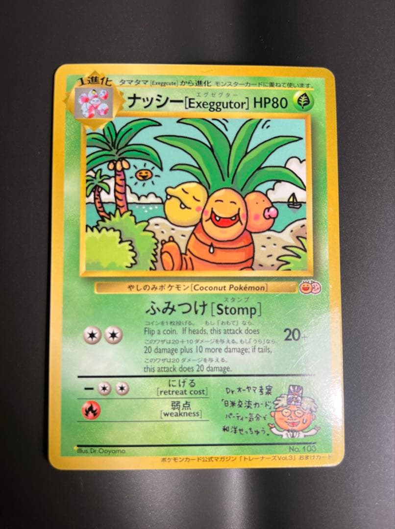 ナッシー (Exeggutor) トレーナズvol3 おまけカード 旧裏