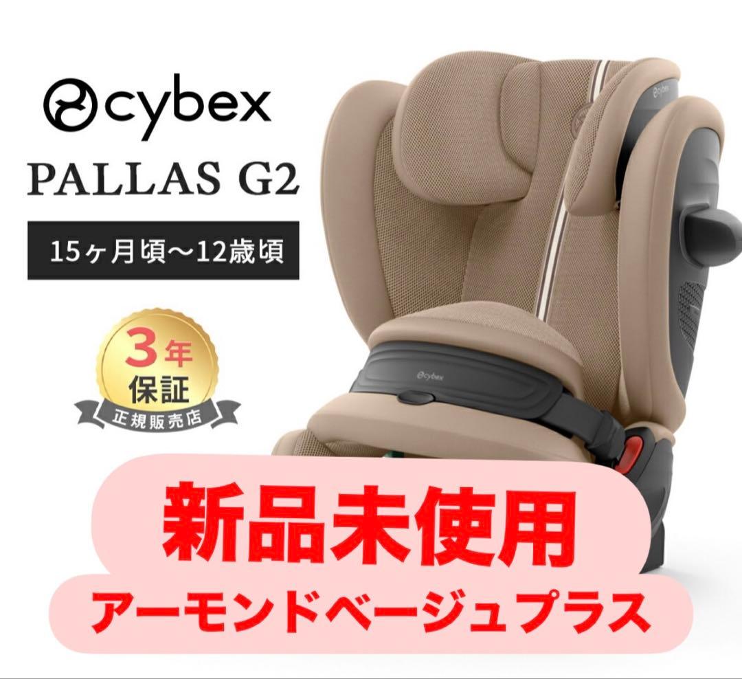 【新品未開封】CYBEX サイベックス パラス G2 2025年最新モデル