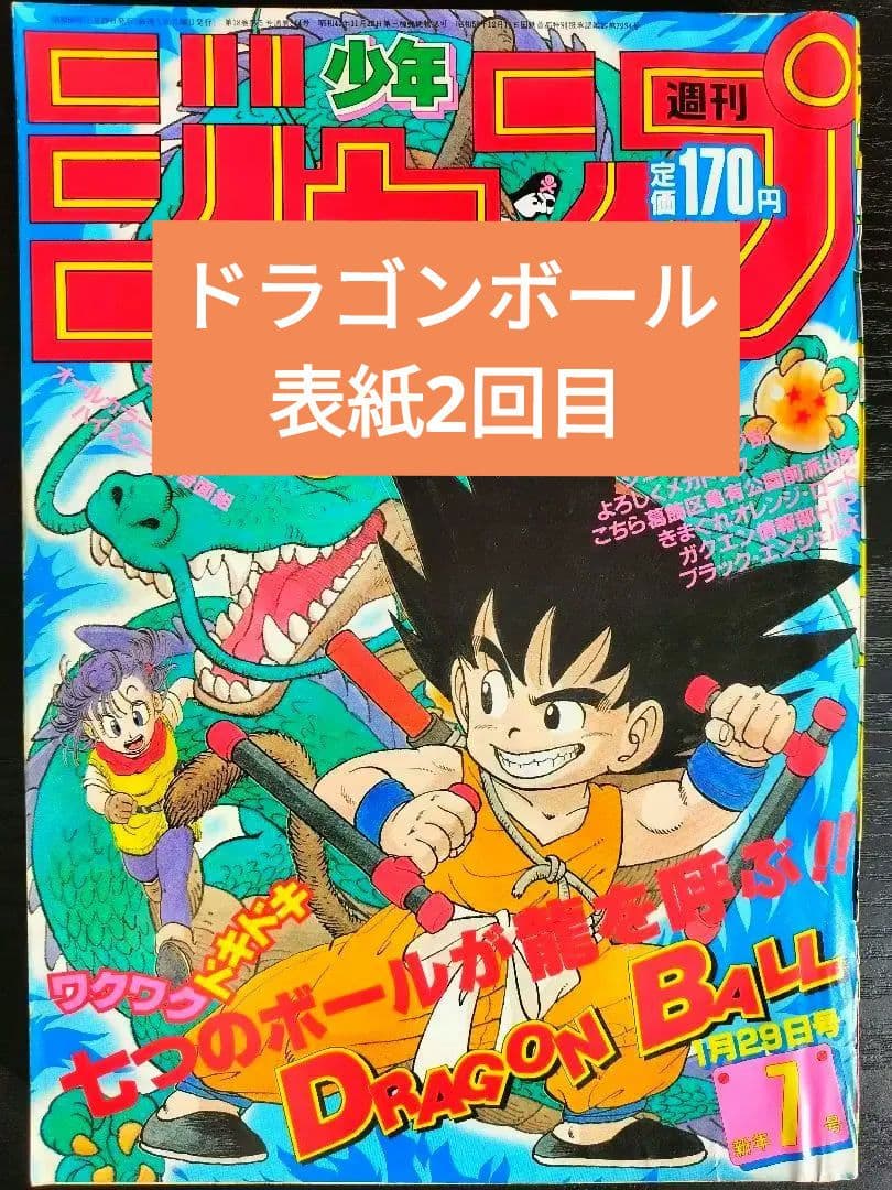 【週刊少年ジャンプ1985年7号】ドラゴンボール　表紙2回目　鳥山明先生