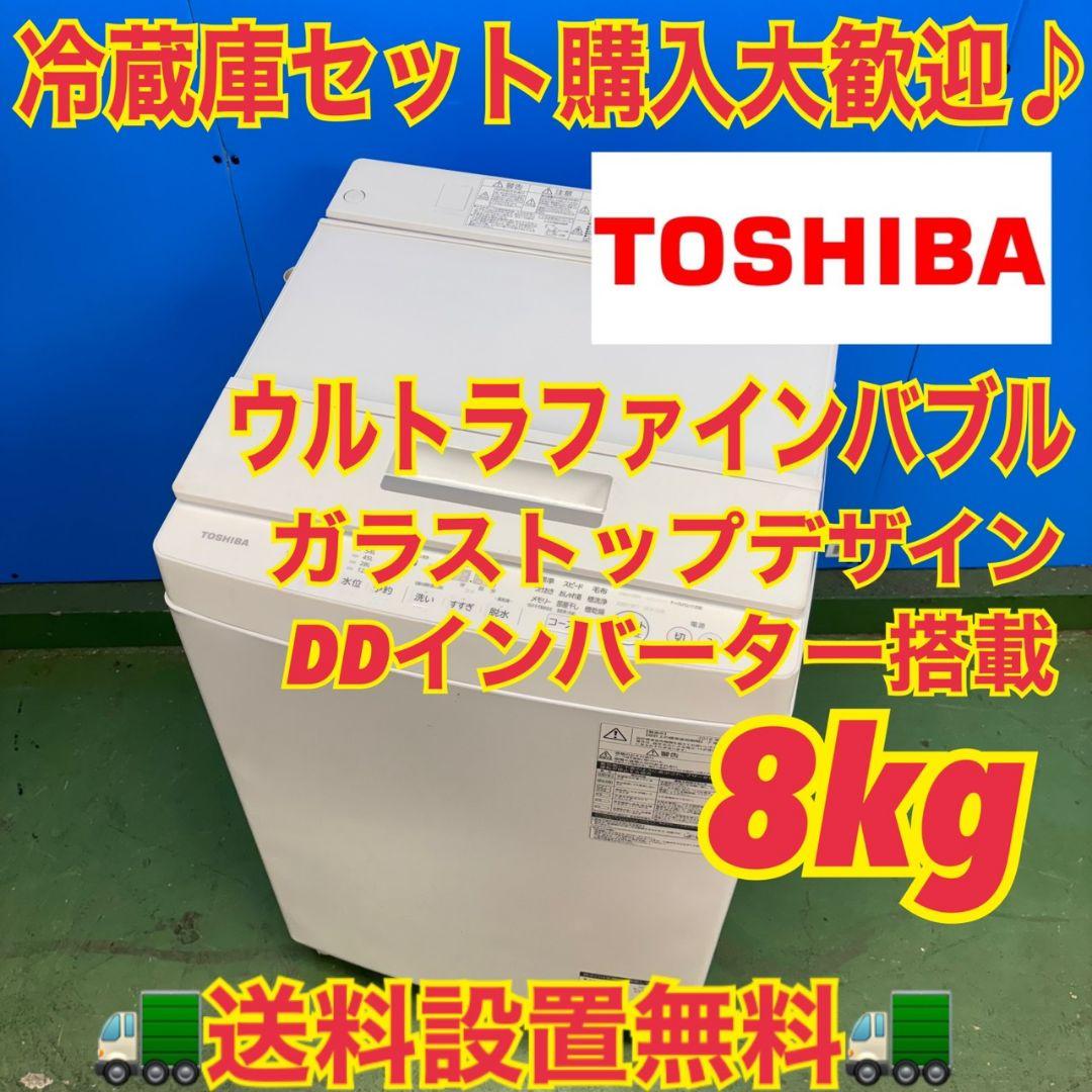 677 東芝　ウルトラファインバブル　洗濯機　８キロ　小型　一人暮らし　ホワイト