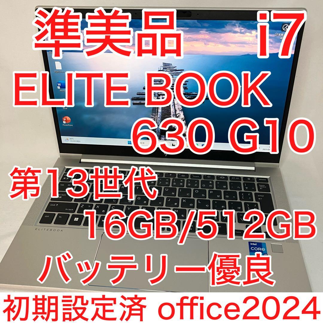 準美品 EliteBook 630 G10 13世代 i7 16GB 512GB