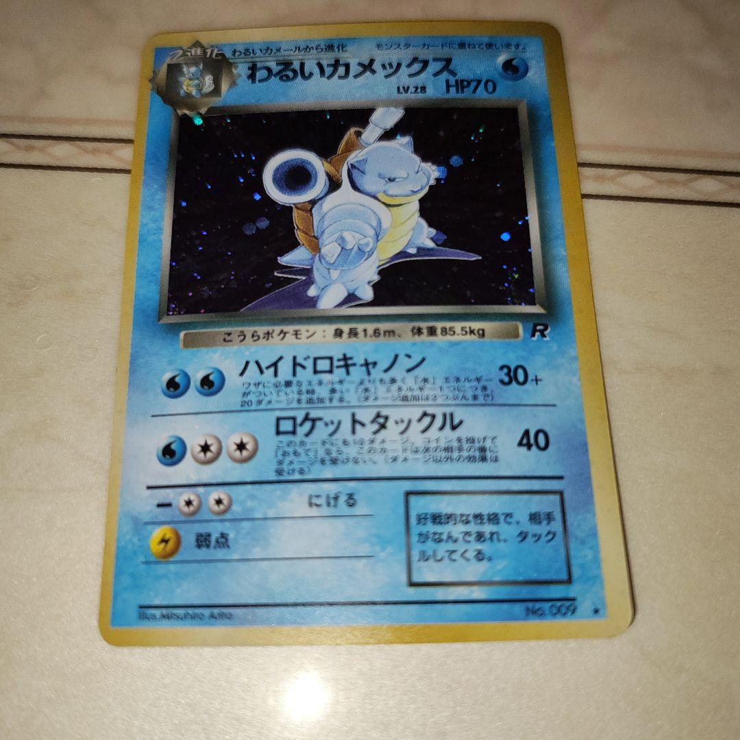 わるいカメックス ★ 第4弾拡張パック ロケット団　旧裏　ポケモンカード