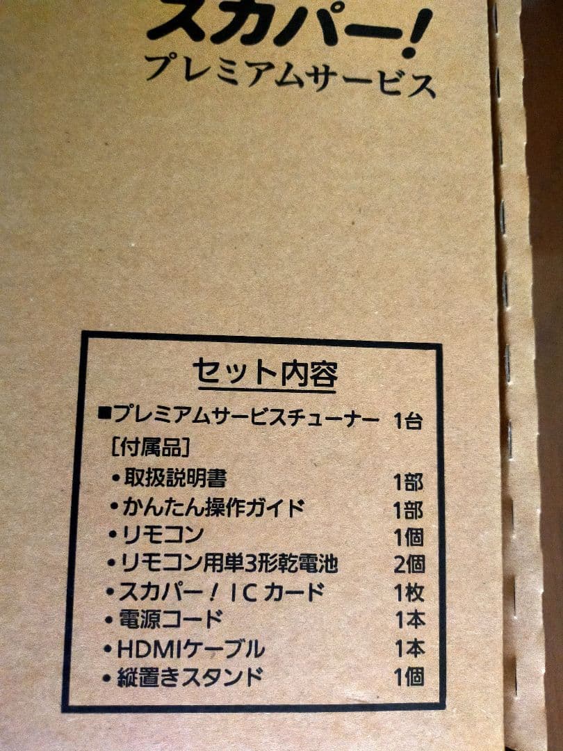 新品未使用　Panasonic 　スカパー　HD 対応チューナー