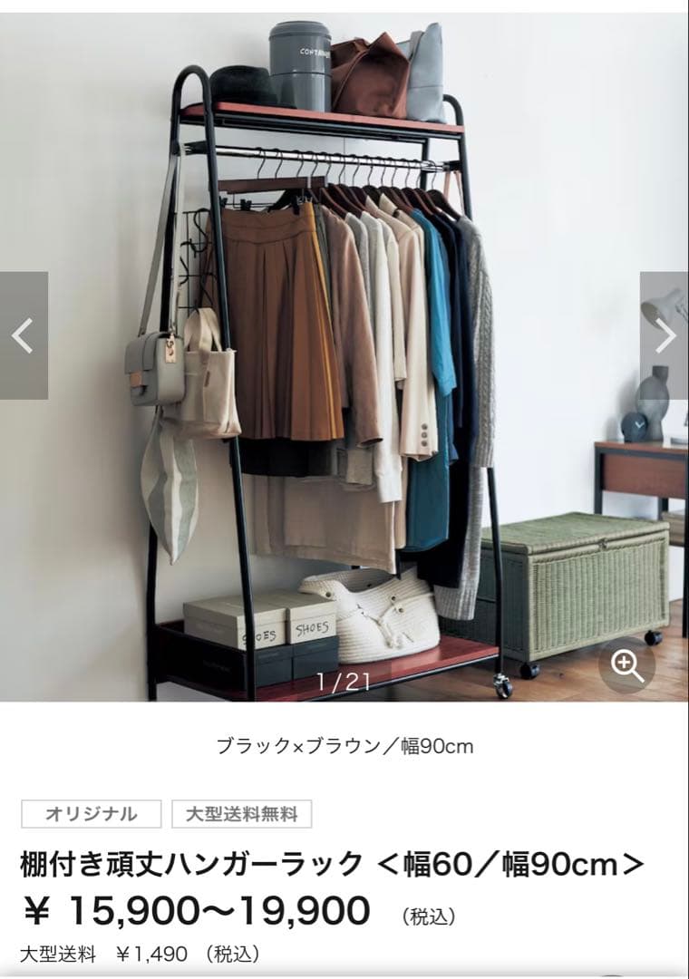 ベルメゾン　オリジナル　棚付きハンガーラック ブラック×ブラウン 幅90cm