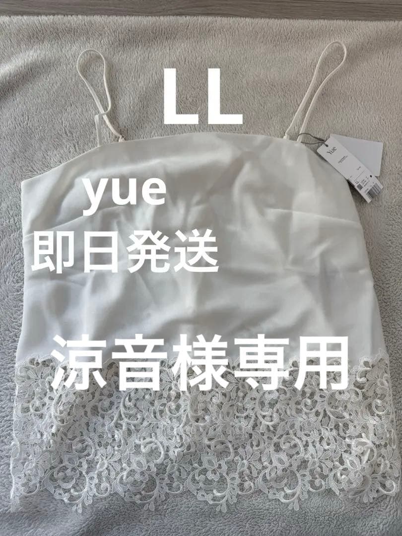 定価28,600〜 Wacoal 最高級ブランドYue キャミソール LL