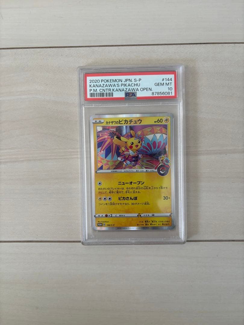 最安値！！ポケカ カナザワのピカチュウ PSA10