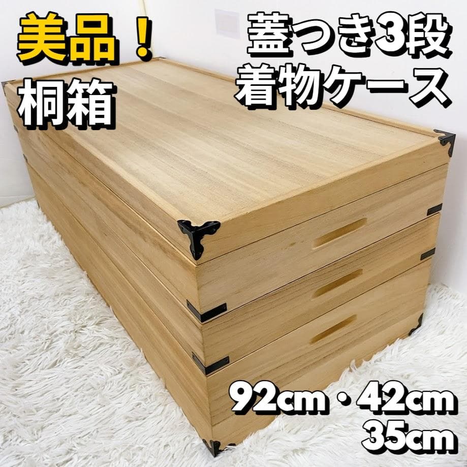 美品！ 桐箱 衣装箱 蓋つき 衣装ケース 桐ケース 3段 着物 【中古品】★