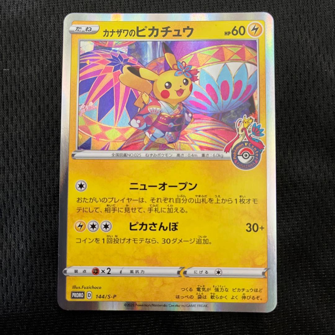 T*O様 B カナザワのピカチュウ【P】{144/S-P} [S-P]