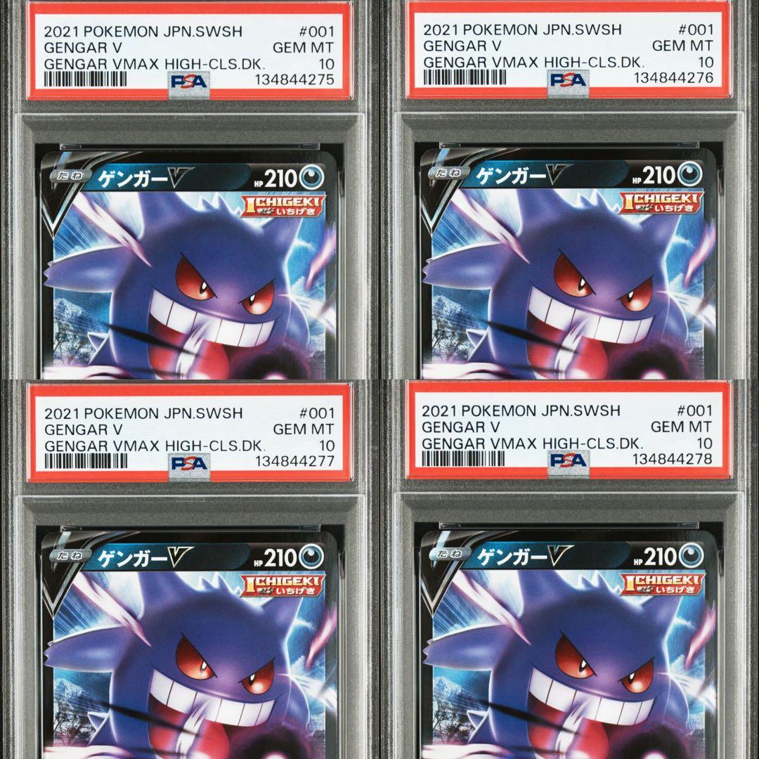PSA10 4連番　ゲンガーv 001/019