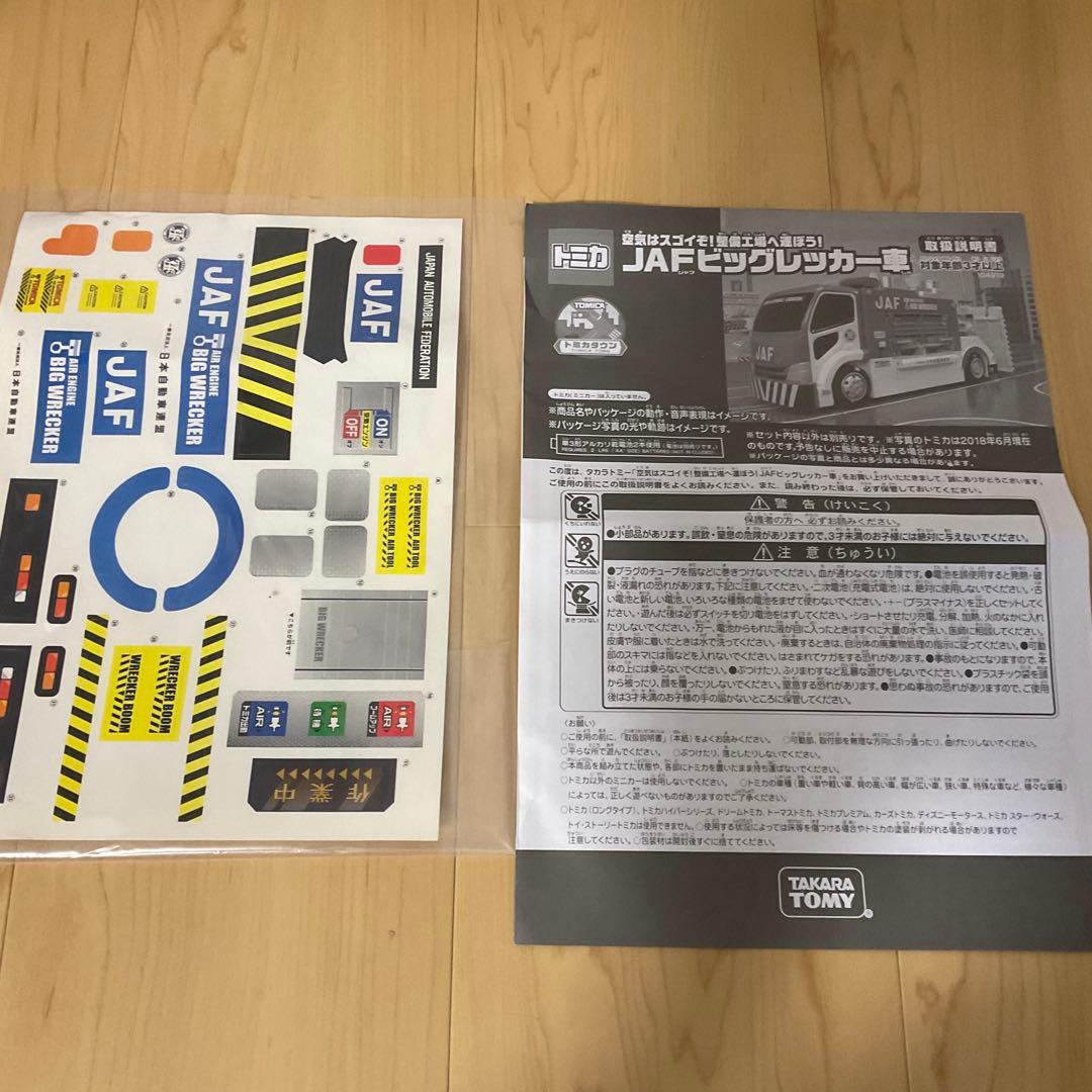 トミカ　空気はスゴイぞ！整備工場へ運ぼうJAFビッグレッカー車