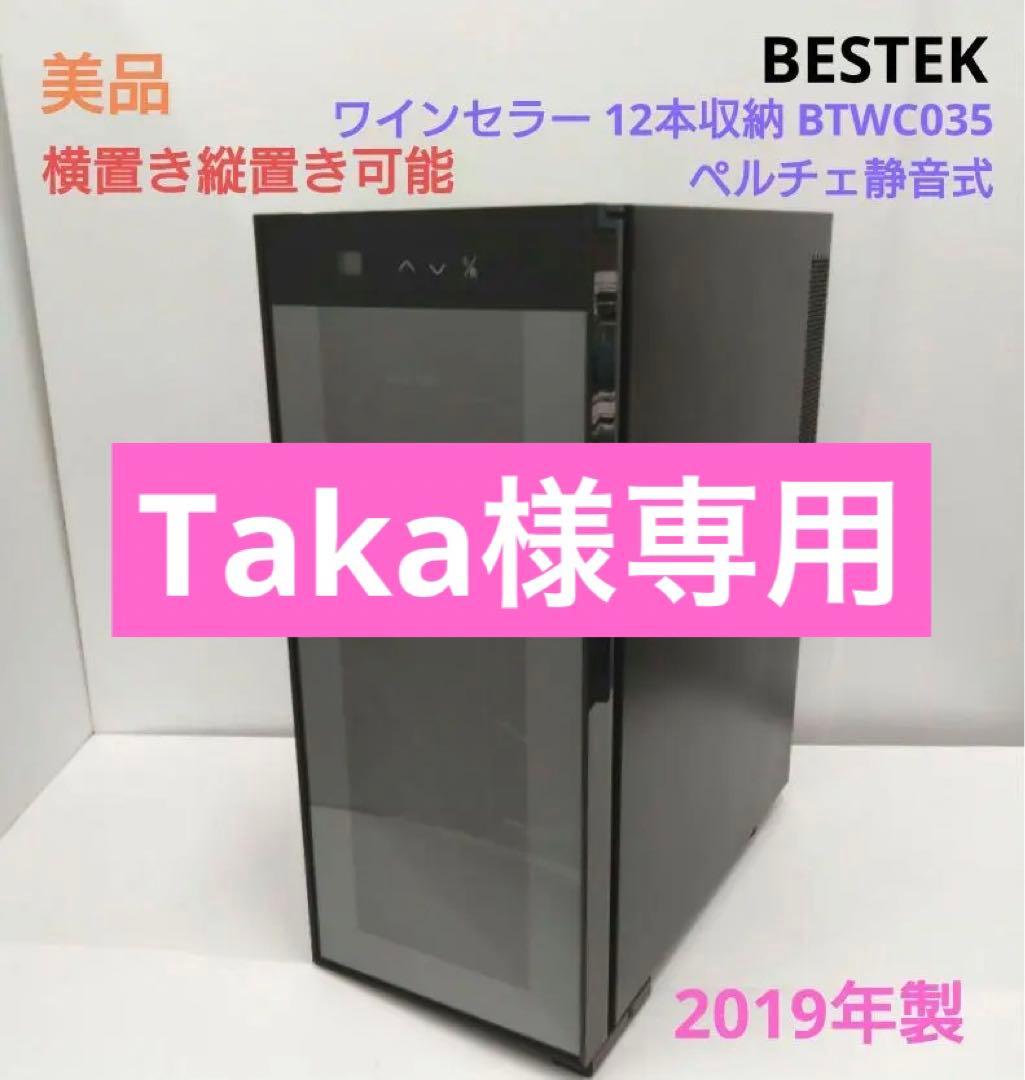 美品 BESTEK ワインセラー 12本収納 BTWC035 2019年製