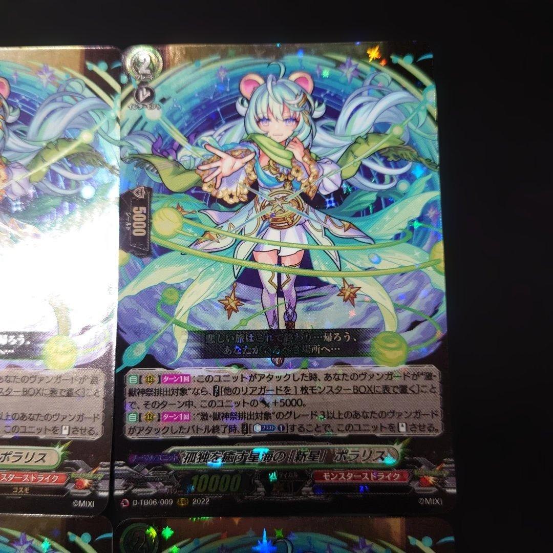ヴァンガード ポラリス RRR 4枚 D-TB06 モンスト