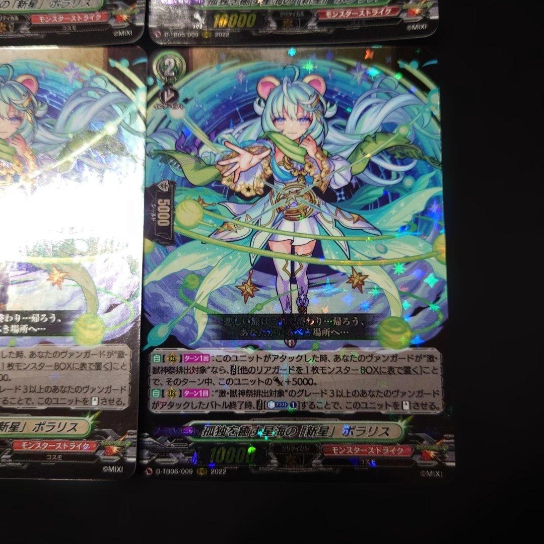 ヴァンガード ポラリス RRR 4枚 D-TB06 モンスト