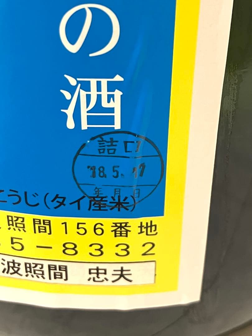 【未開栓】琉球泡盛 泡波 特大 4,500ml アルコール分30度 箱付