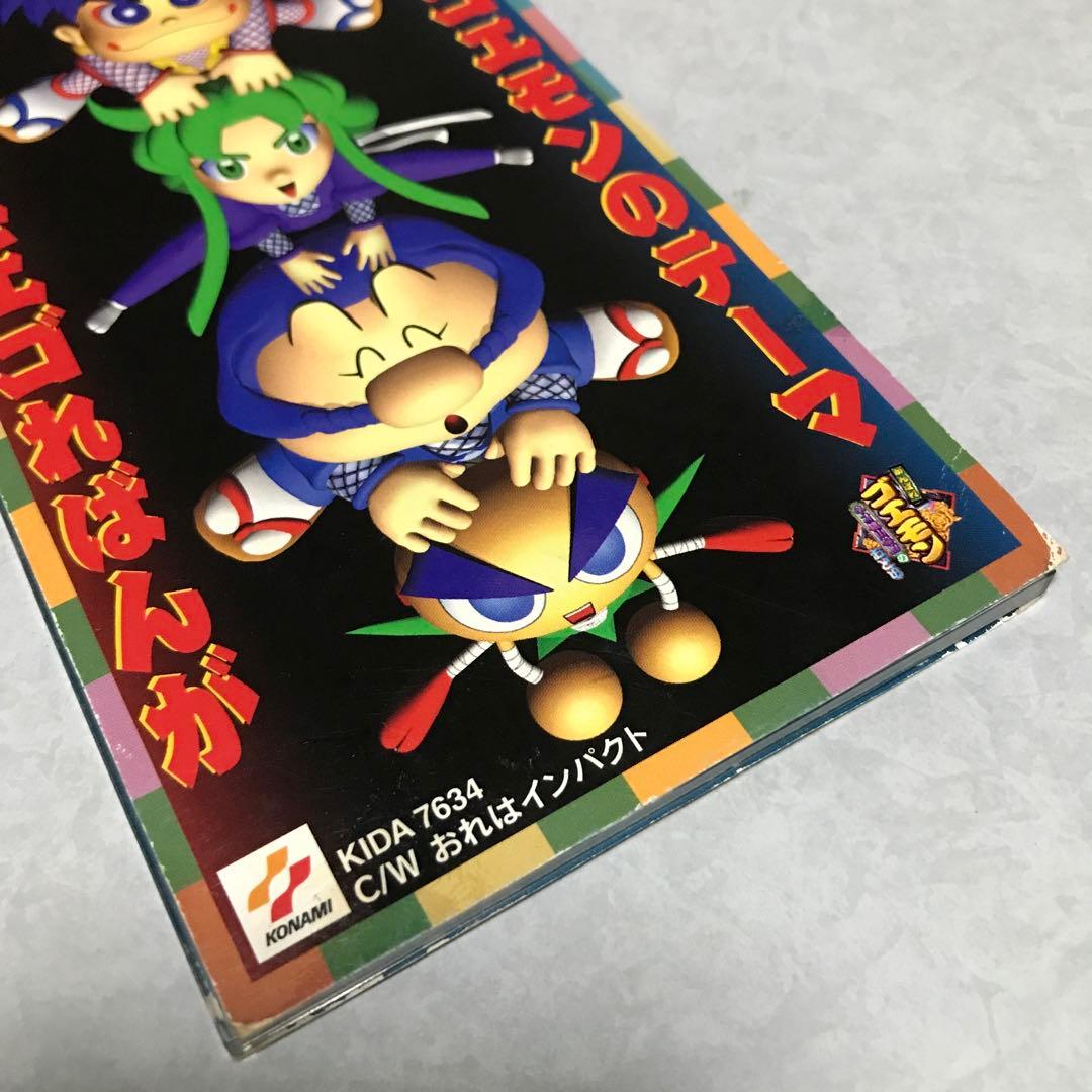 がんばれゴエモンのテーマ影山ヒロノブ　おれはインパクト水木一郎CD 1997年