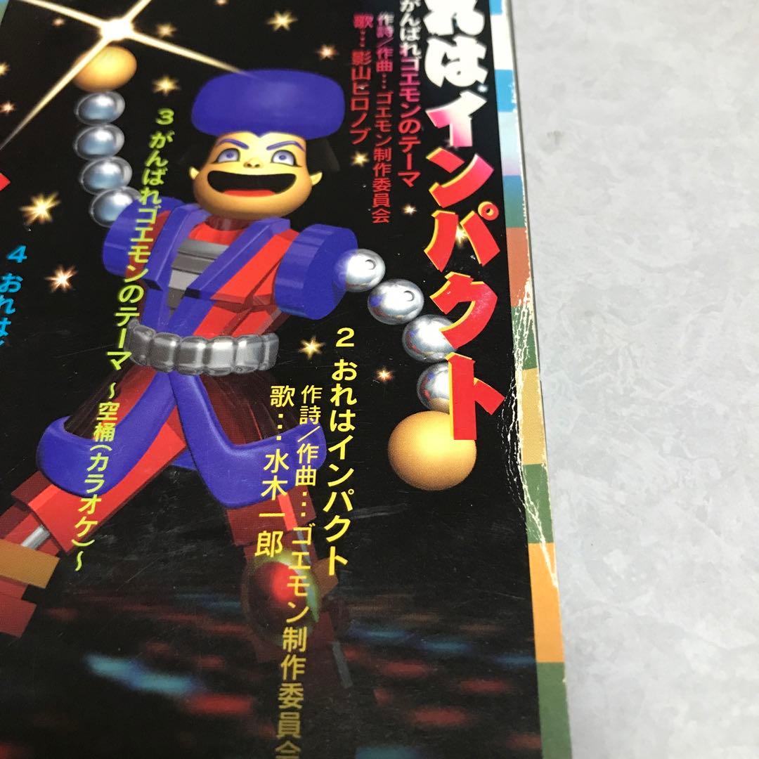 がんばれゴエモンのテーマ影山ヒロノブ　おれはインパクト水木一郎CD 1997年