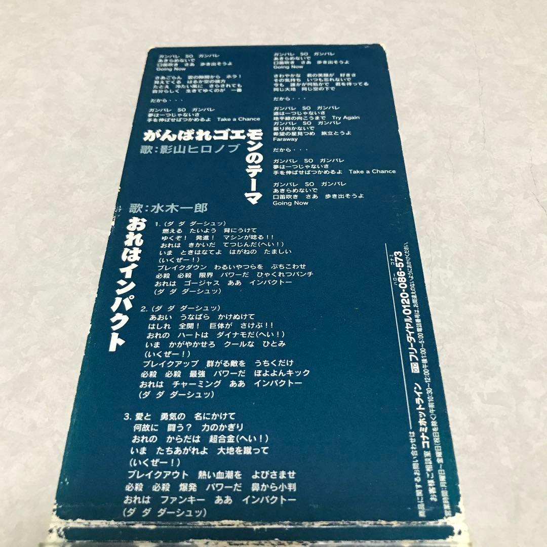 がんばれゴエモンのテーマ影山ヒロノブ　おれはインパクト水木一郎CD 1997年