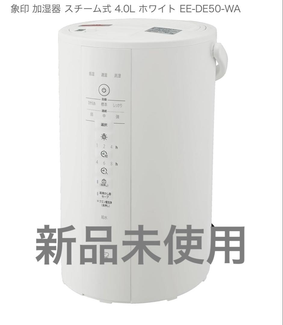 象印 加湿器 スチーム式 4.0L ホワイト EE-DE50-WA