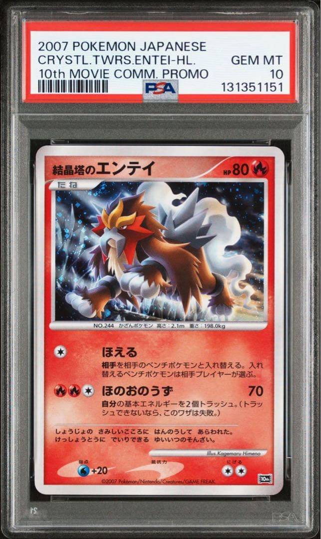 PSA10 結晶塔のエンテイ プロモ ポケモンカード 映画