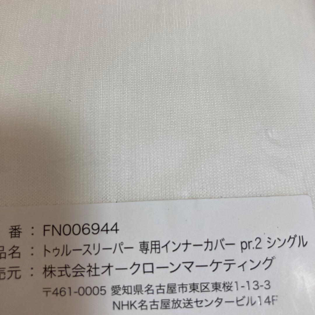 新品　トゥルースリーパー プレミアリッチpr.2の4点セット シングル