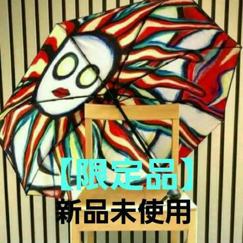 【限定品】新品未使用 岡本太郎 折りたたみ傘 晴雨兼用傘