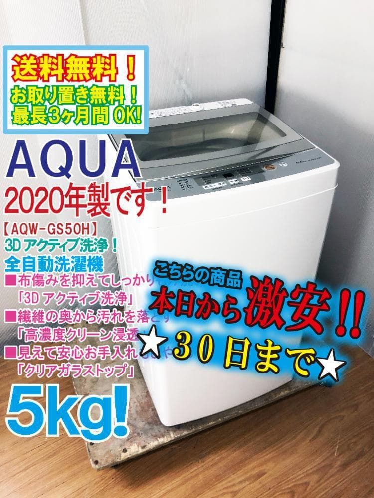 ★美品 中古★AQUA 5kg 洗濯機【AQW-GS50H】G0OZ