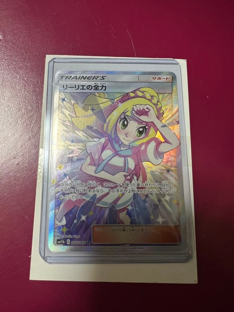 リリエの全力 SR トレーナーズカード