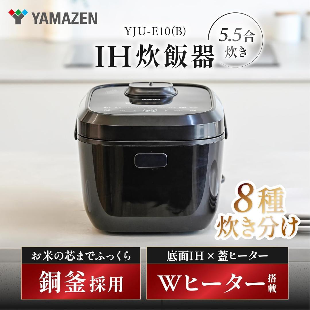 山善 炊飯器 5.5合 IH YJU-E10(B)