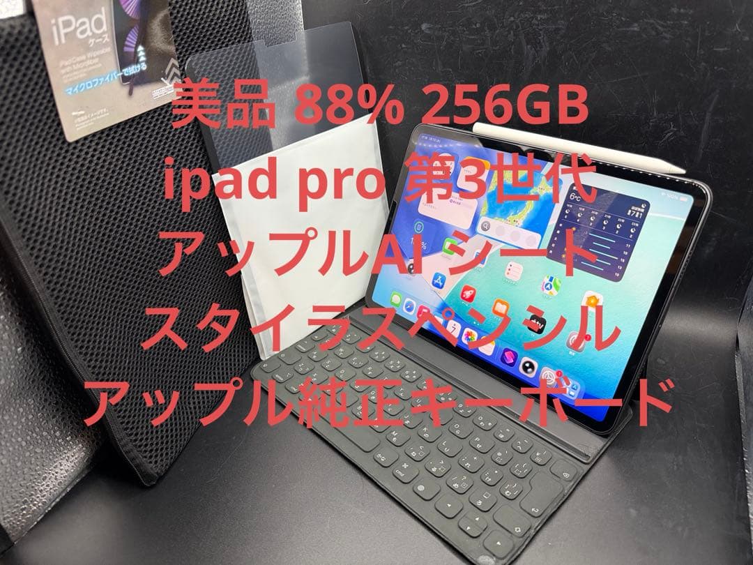 美品88%256GBipad pro 第3世代ペンシルアップルAI純正キーボード
