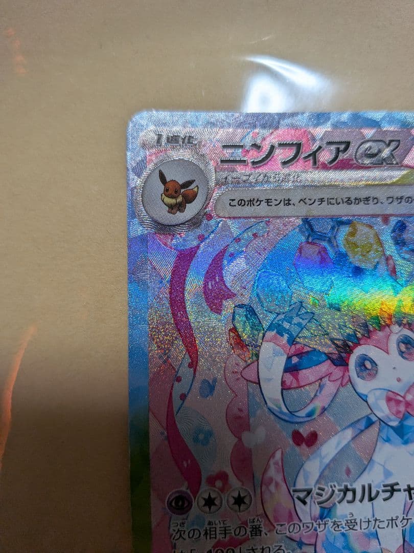 ま*ま様 ニンフィアex sar