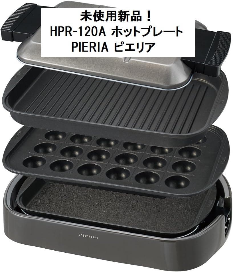 未使用新品！HPR-120A ホットプレート ピエリア ドウシシャ
