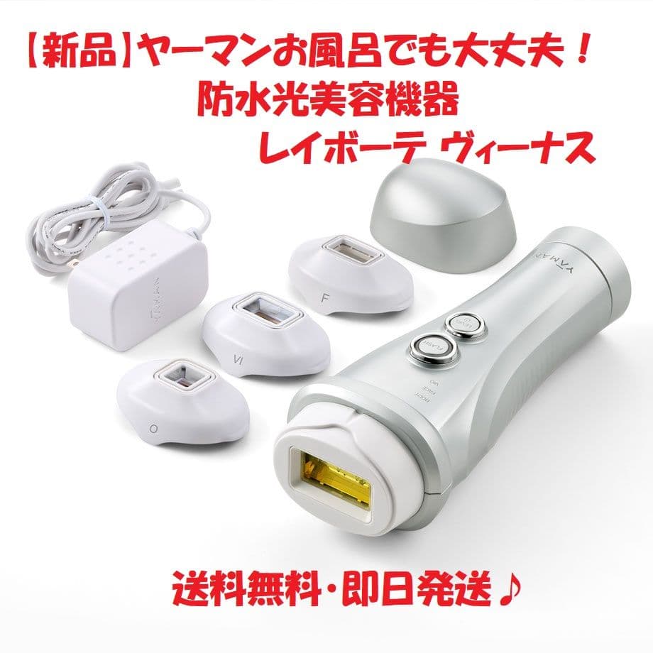 【商品名】YAーMAN ヤーマン 光美容器 レイボーテ ヴィーナス