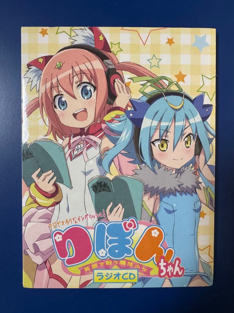 マジでオタクなイングリッシュ！りぼんちゃん 〜英語で戦う魔法少女〜 ラジオCD