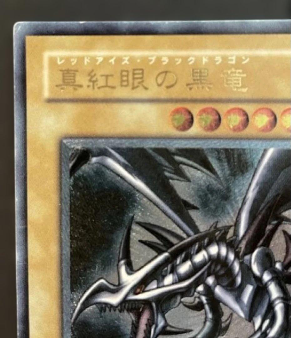 【お値引き中】　真紅眼の黒竜 レッドアイズブラックドラゴン レリーフ 初期絵