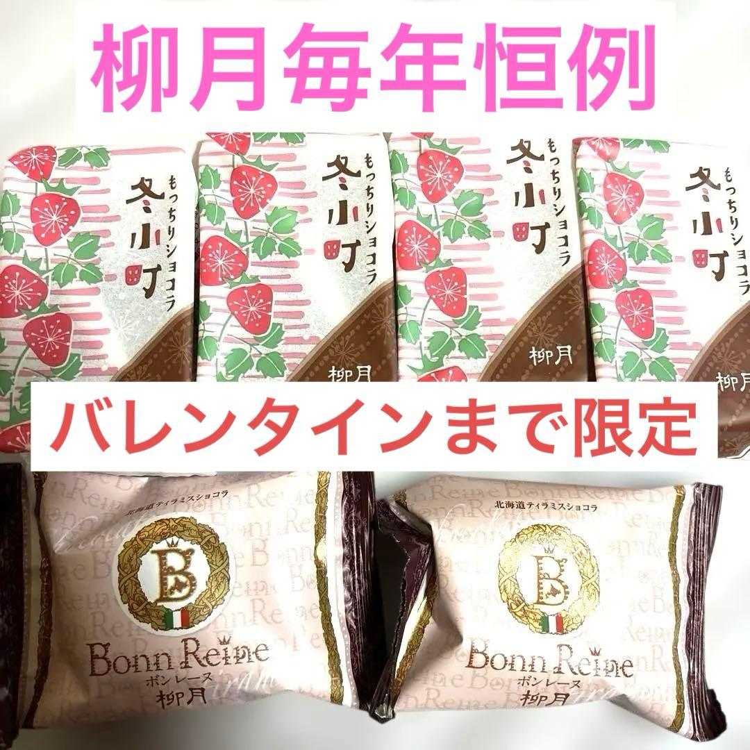 北海道限定‼️バレンタイン限定‼️柳月 毎年恒例です！