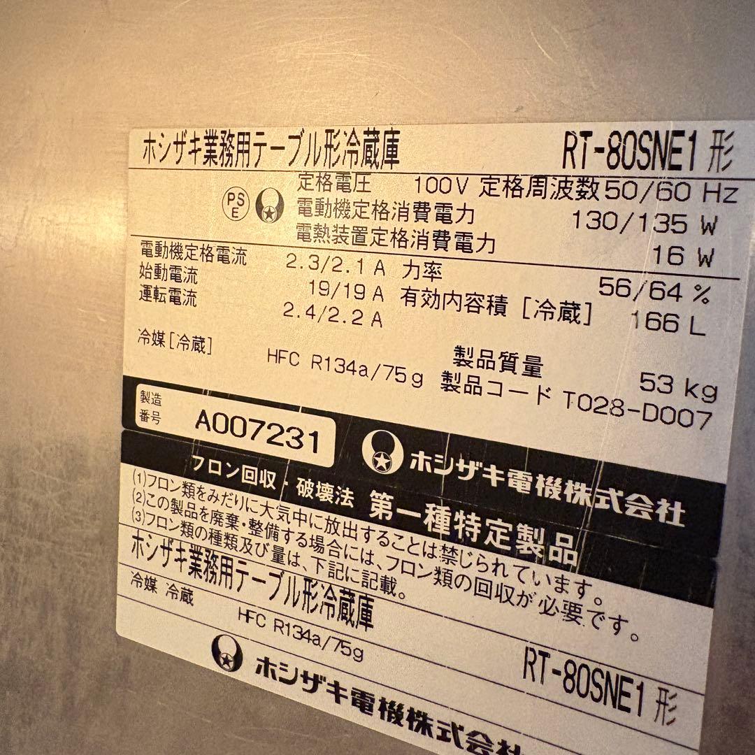 ① 送料込み　美品HOSHIZAKI　ホシザキ　業務用　テーブル形冷蔵庫