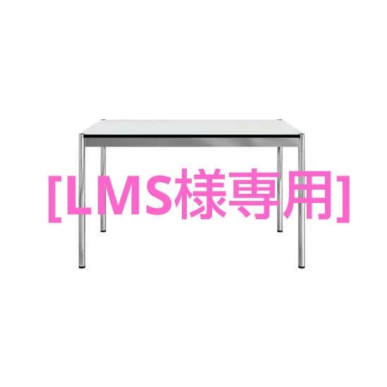 【LMS】USMハラーテーブル　1250/750/740 mm