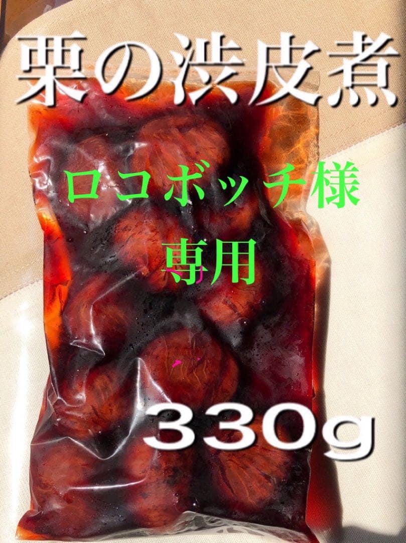ロコボッチ　栗の渋皮煮6袋