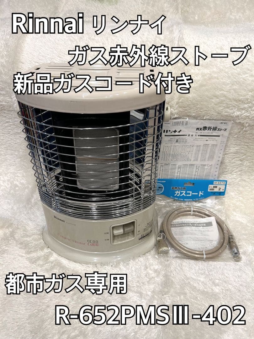 【外箱付き 美品】リンナナイ ガス赤外線ストーブ R-652PMSⅢ ガスコード