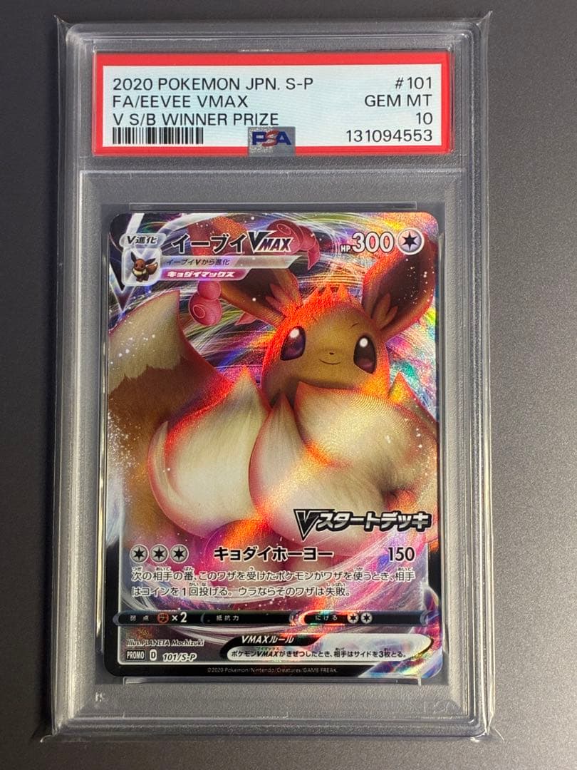 PSA10 イーブイVMAX PROMO S-Pプロモカード 101/S-P