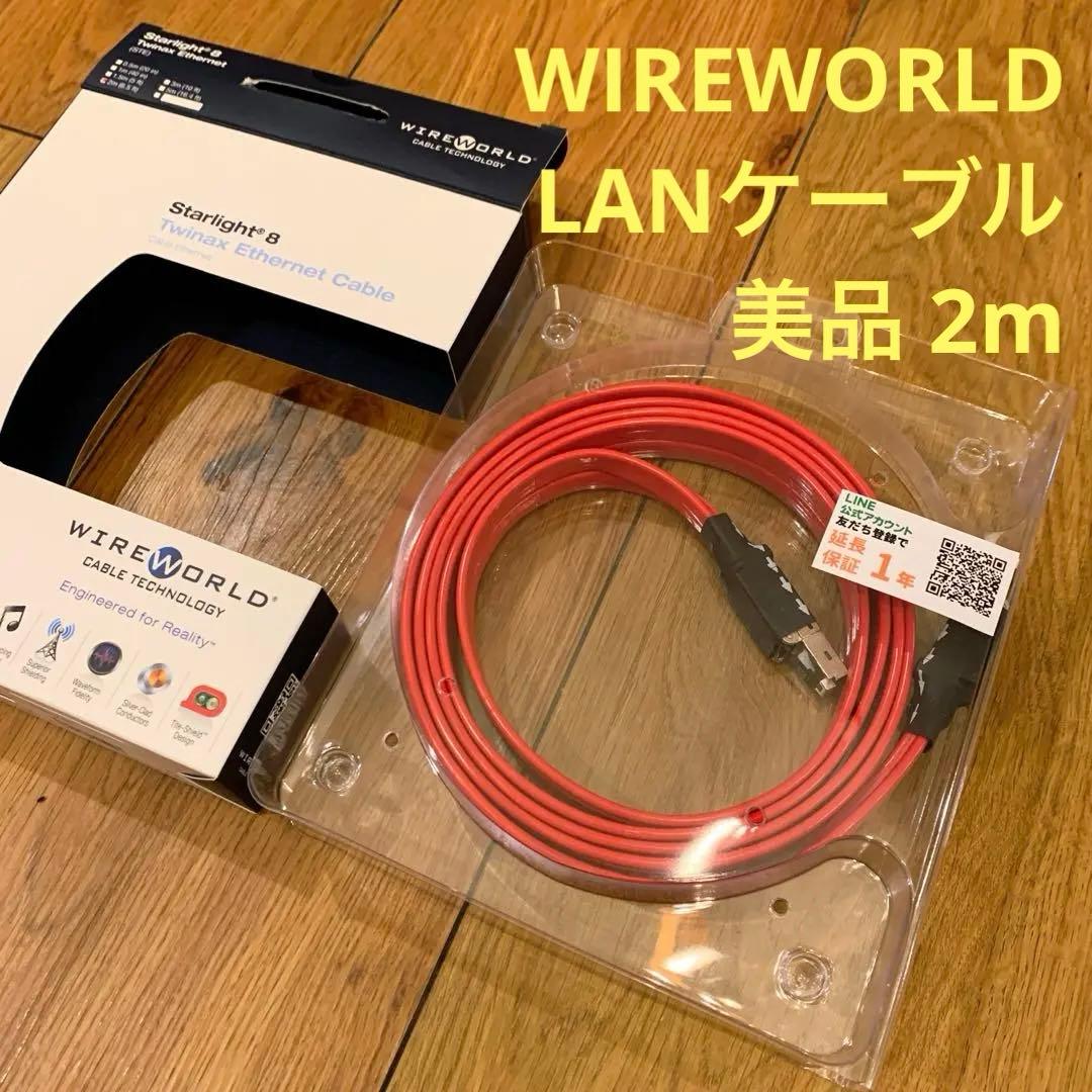 値下 美品 WIREWORLD LANケーブル Starlight8 (2m)