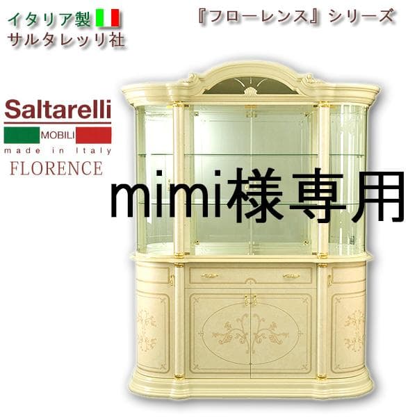 mimiイタリア製４Ｄキャビネット（4枚扉）フローレンス　サルタレッリ社