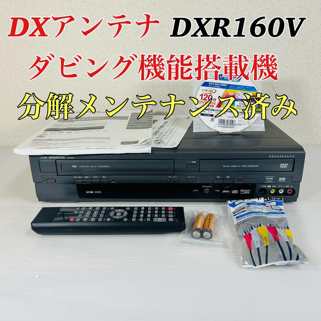 DXアンテナ DXR160V ダビング機能搭載機　分解メンテナンス済み