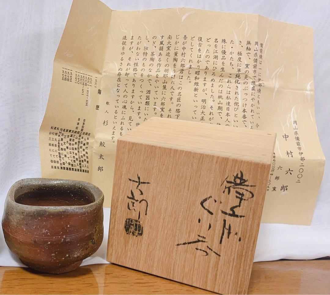 中村六郎　ぐい呑　備前焼