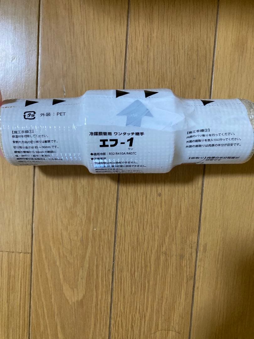 エフ-1 冷媒用 9.52サイズ　10本セット