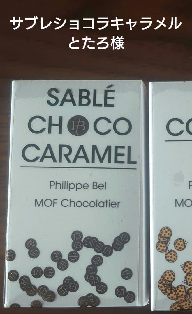 フィリップベル　サブレ ショコラ キャラメル　クッキー　セット