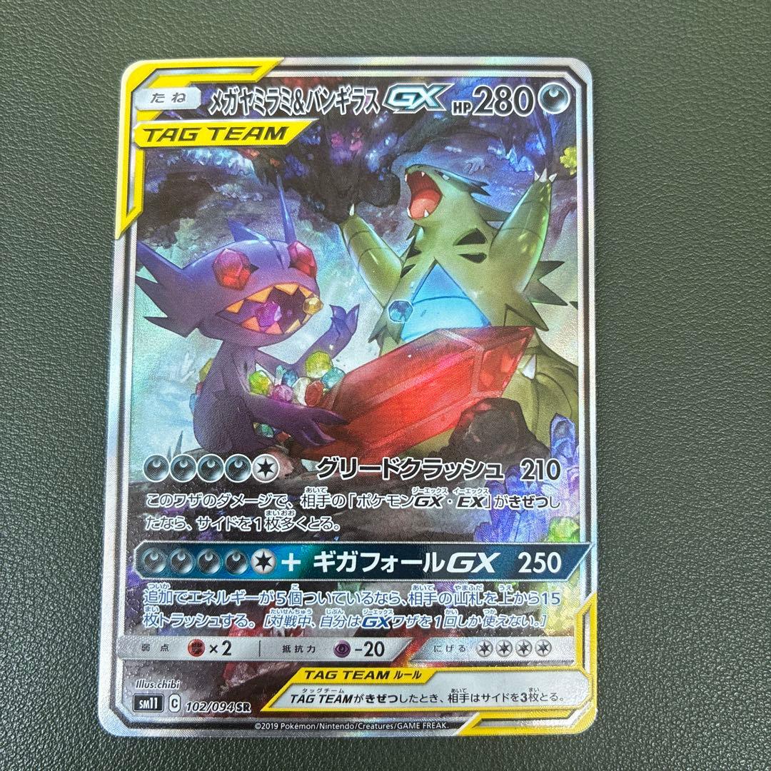 メガヤミラミ&バンギラスGX SA SR SM11 102/094