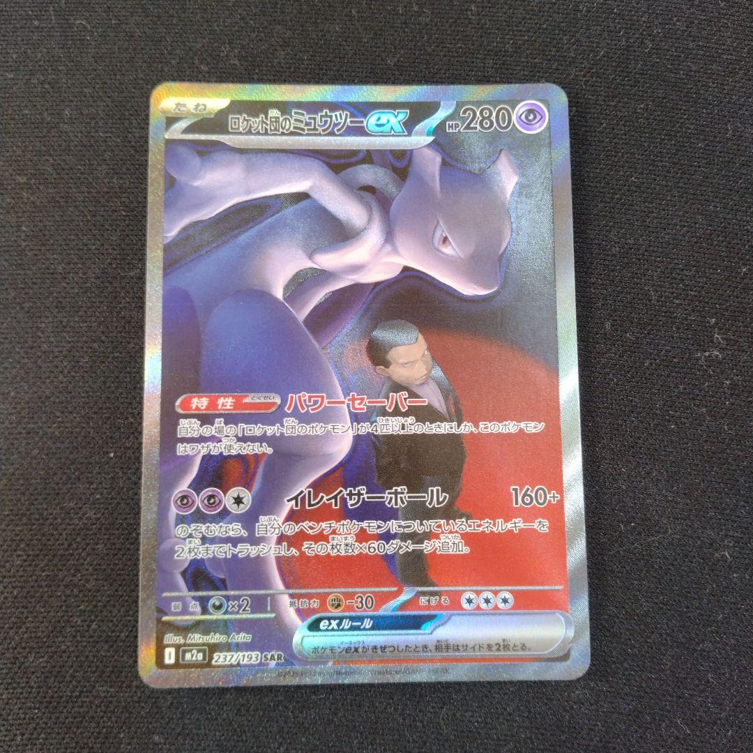 H*n様 ポケモンカード　ロケット団のミュウツーex SAR